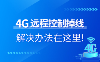 4G遠(yuǎn)程控制掉線？解決辦法在這里！