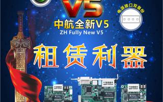 中航全彩V5，租賃利器，必讀篇！