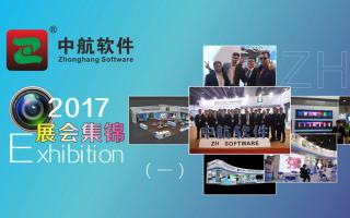 中航軟件2017展會精彩集錦（一）！