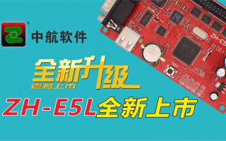 中航軟件全新升級(jí)ZH-E5L上市！