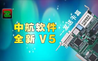 中航軟件，全新V5！--發(fā)送卡篇