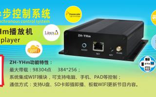 中航軟件 全彩異步ZH-YHm、YHn、YH0 播放機新品上市！