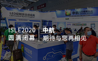 ISLE 2020 圓滿閉幕：中航，期待與您再相見