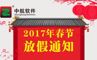 中航軟件2017年春節(jié)放假通知